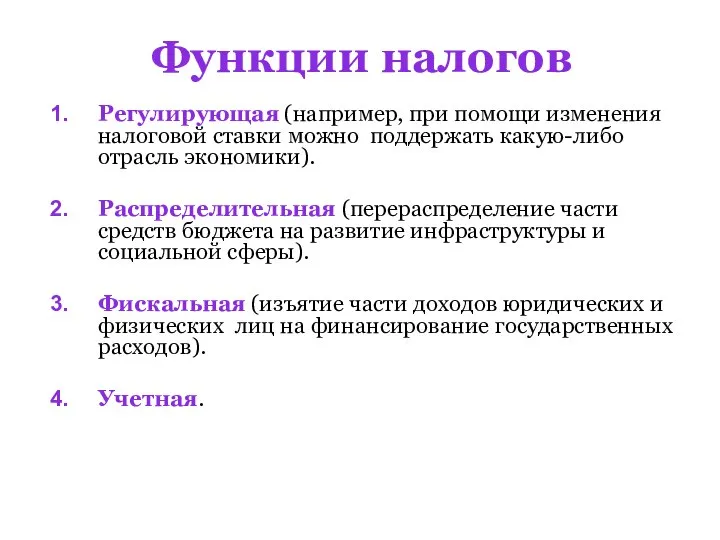 Функции налогов Регулирующая (например, при помощи изменения налоговой ставки можно поддержать