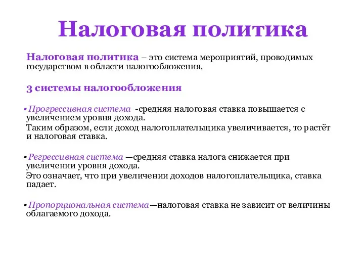 Налоговая политика Налоговая политика – это система мероприятий, проводимых государством в