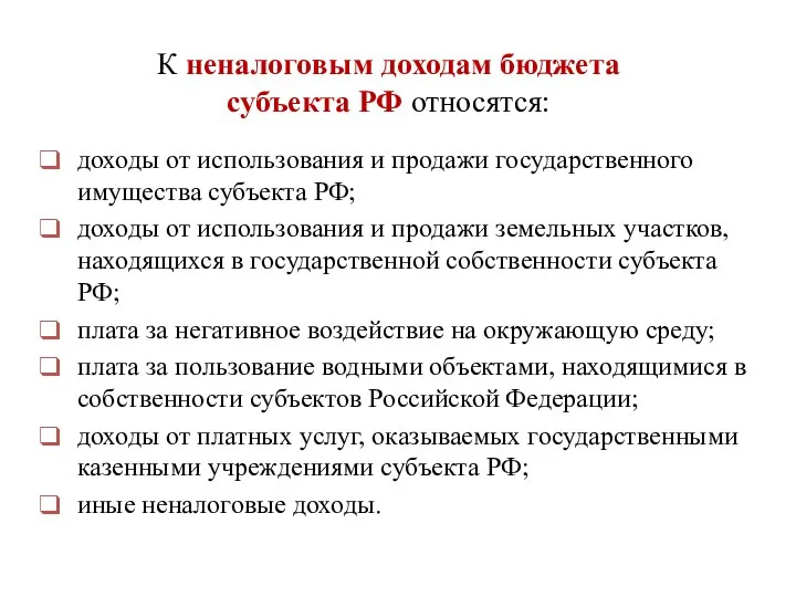 доходы от использования и продажи государственного имущества субъекта РФ; доходы от