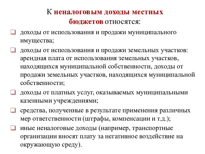 доходы от использования и продажи муниципального имущества; доходы от использования и