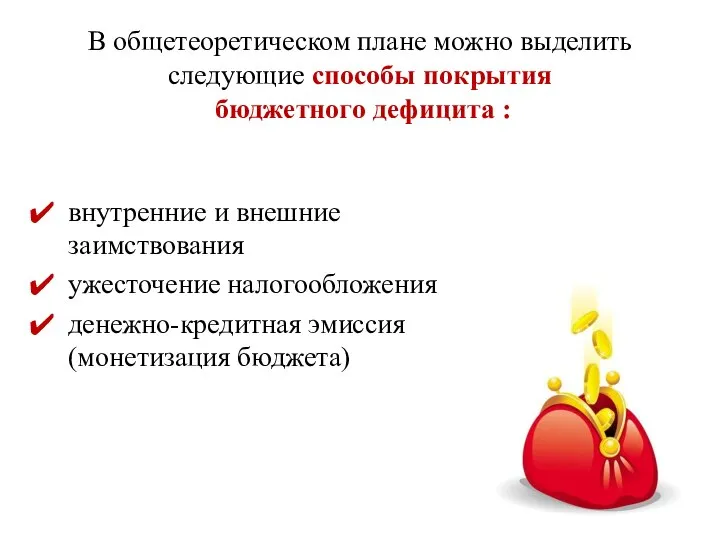 внутренние и внешние заимствования ужесточение налогообложения денежно-кредитная эмиссия (монетизация бюджета) В