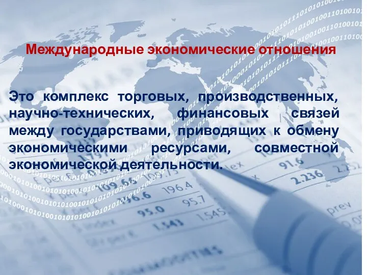 Международные экономические отношения Это комплекс торговых, производственных, научно-технических, финансовых связей между