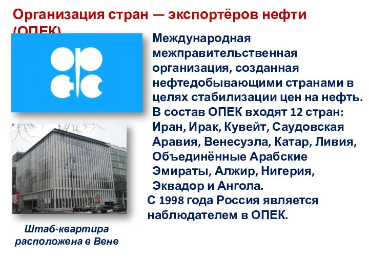 Организация стран — экспортёров нефти (ОПЕК) Международная межправительственная организация, созданная нефтедобывающими