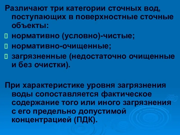 Различают три категории сточных вод, поступающих в поверхностные сточные объекты: нормативно