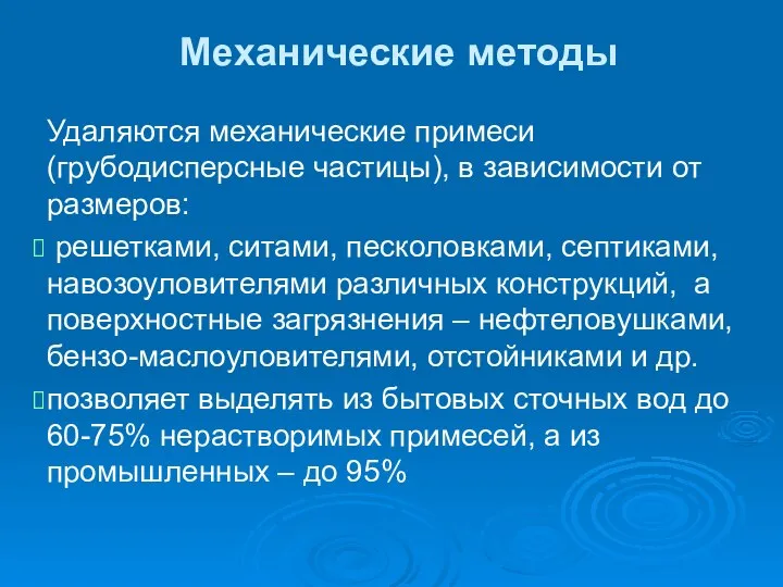 Механические методы Удаляются механические примеси (грубодисперсные частицы), в зависимости от размеров: