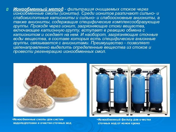 Ионообменный метод - фильтрация очищаемых стоков через ионообменные смолы (иониты). Среди