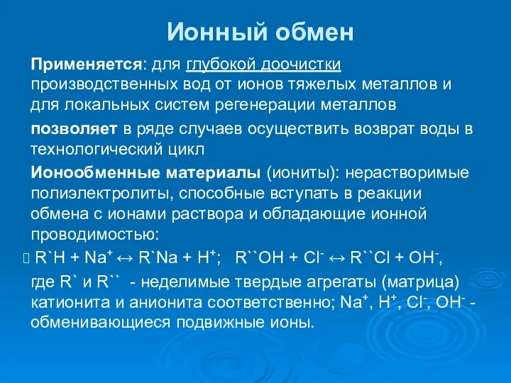 Ионный обмен Применяется: для глубокой доочистки производственных вод от ионов тяжелых