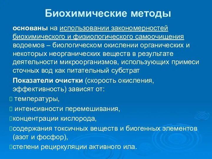 Биохимические методы основаны на использовании закономерностей биохимического и физиологического самоочищения водоемов