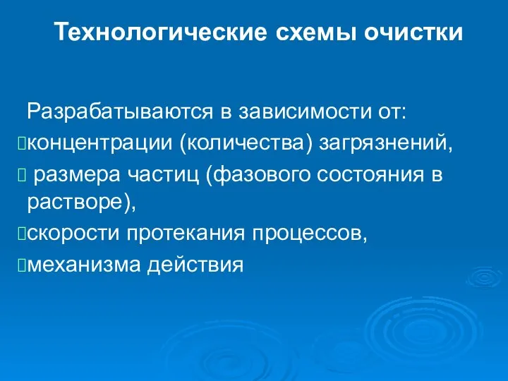 Технологические схемы очистки Разрабатываются в зависимости от: концентрации (количества) загрязнений, размера