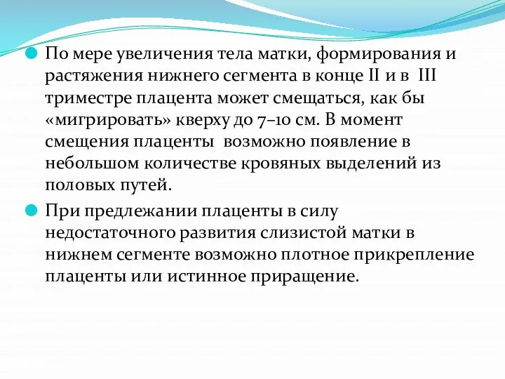 По мере увеличения тела матки, формирования и растяжения нижнего сегмента в