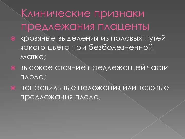 Клинические признаки предлежания плаценты кровяные выделения из половых путей яркого цвета