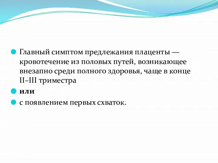 Главный симптом предлежания плаценты — кровотечение из половых путей, возникающее внезапно