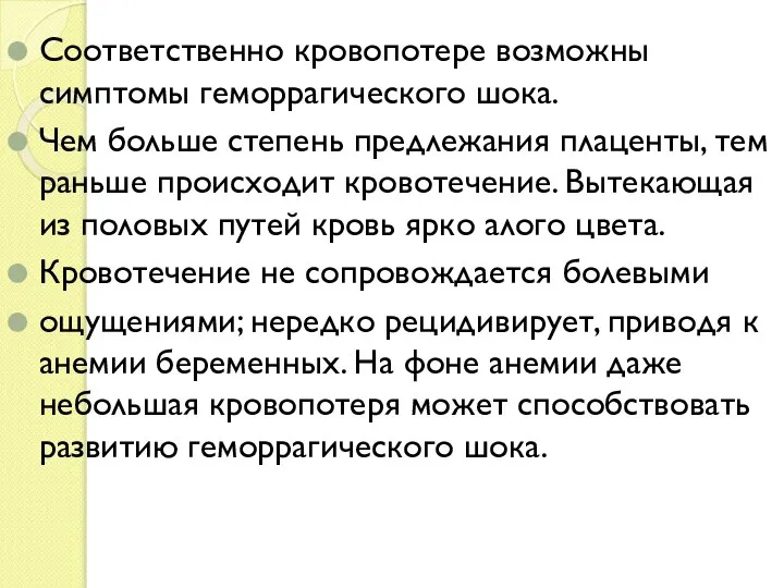 Соответственно кровопотере возможны симптомы геморрагического шока. Чем больше степень предлежания плаценты,