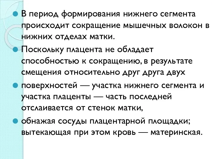 В период формирования нижнего сегмента происходит сокращение мышечных волокон в нижних