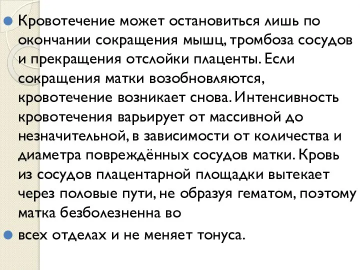 Кровотечение может остановиться лишь по окончании сокращения мышц, тромбоза сосудов и