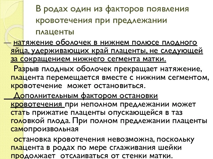 В родах один из факторов появления кровотечения при предлежании плаценты —