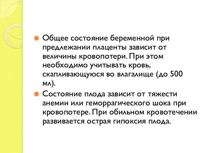 Общее состояние беременной при предлежании плаценты зависит от величины кровопотери. При