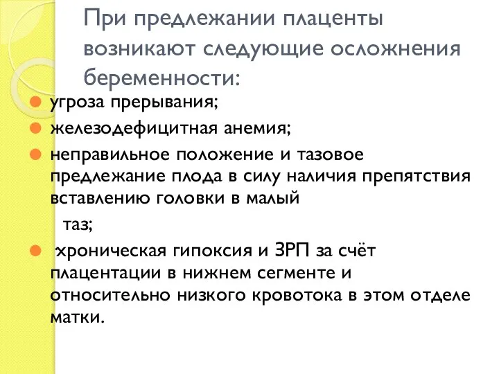 При предлежании плаценты возникают следующие осложнения беременности: угроза прерывания; железодефицитная анемия;