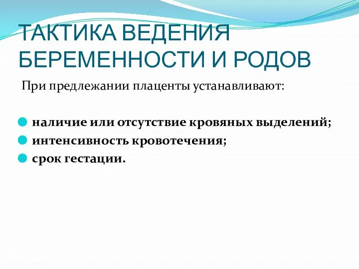 ТАКТИКА ВЕДЕНИЯ БЕРЕМЕННОСТИ И РОДОВ При предлежании плаценты устанавливают: наличие или