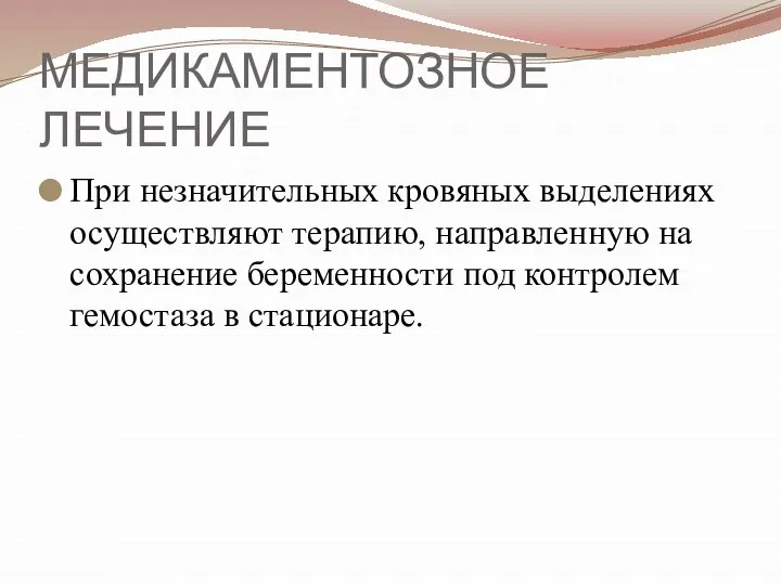 МЕДИКАМЕНТОЗНОЕ ЛЕЧЕНИЕ При незначительных кровяных выделениях осуществляют терапию, направленную на сохранение