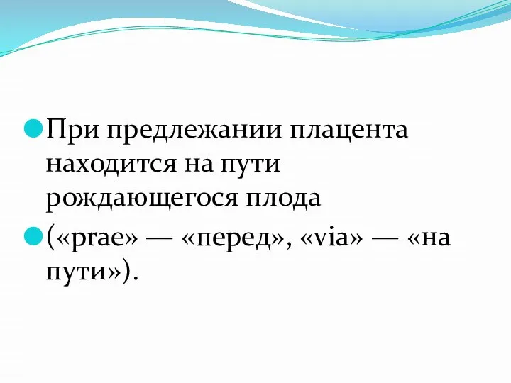 При предлежании плацента находится на пути рождающегося плода («prae» — «перед», «via» — «на пути»).