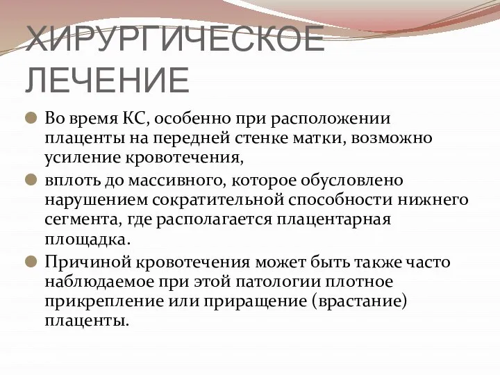 ХИРУРГИЧЕСКОЕ ЛЕЧЕНИЕ Во время КС, особенно при расположении плаценты на передней