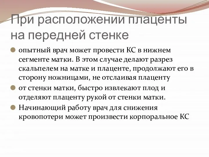 При расположении плаценты на передней стенке опытный врач может провести КС