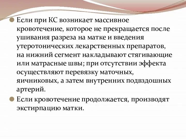 Если при КС возникает массивное кровотечение, которое не прекращается после ушивания