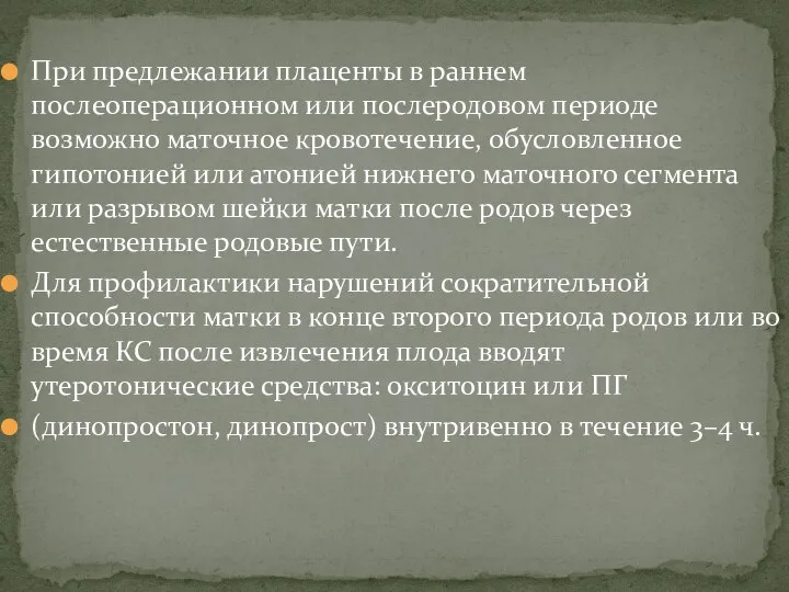 При предлежании плаценты в раннем послеоперационном или послеродовом периоде возможно маточное