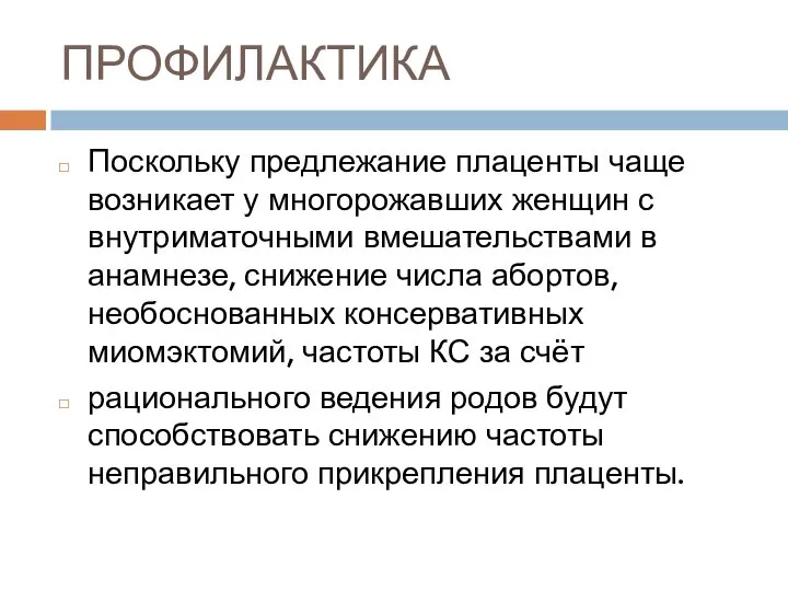 ПРОФИЛАКТИКА Поскольку предлежание плаценты чаще возникает у многорожавших женщин с внутриматочными