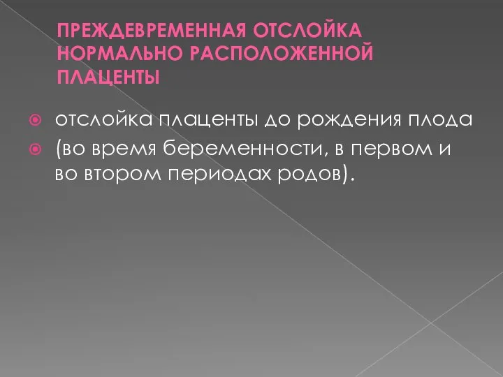 ПРЕЖДЕВРЕМЕННАЯ ОТСЛОЙКА НОРМАЛЬНО РАСПОЛОЖЕННОЙ ПЛАЦЕНТЫ отслойка плаценты до рождения плода (во