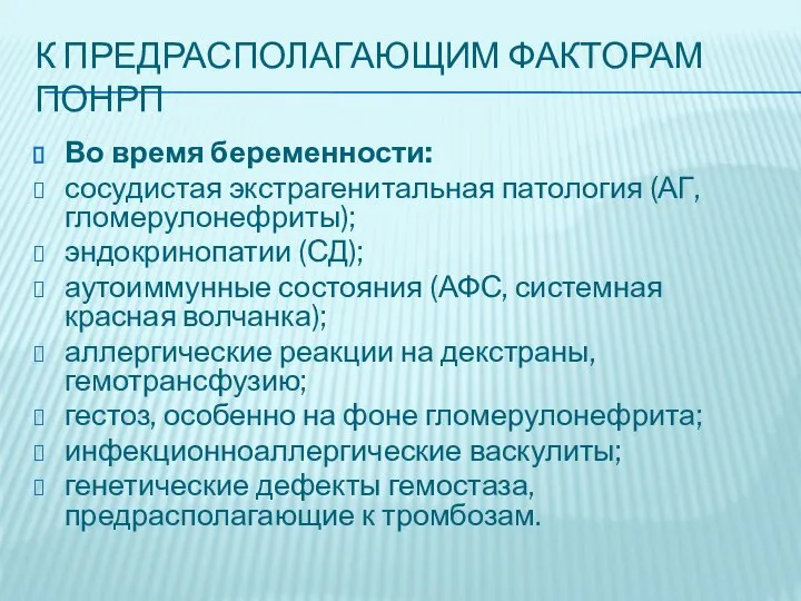 К ПРЕДРАСПОЛАГАЮЩИМ ФАКТОРАМ ПОНРП Во время беременности: сосудистая экстрагенитальная патология (АГ,