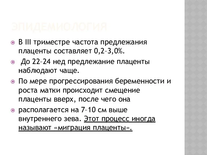 ЭПИДЕМИОЛОГИЯ В III триместре частота предлежания плаценты составляет 0,2–3,0%. До 22–24