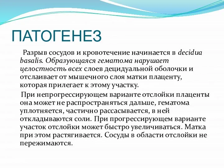 ПАТОГЕНЕЗ Разрыв сосудов и кровотечение начинается в decidua basalis. Образующаяся гематома