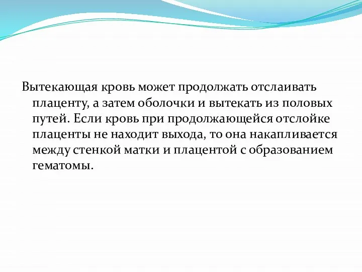 Вытекающая кровь может продолжать отслаивать плаценту, а затем оболочки и вытекать