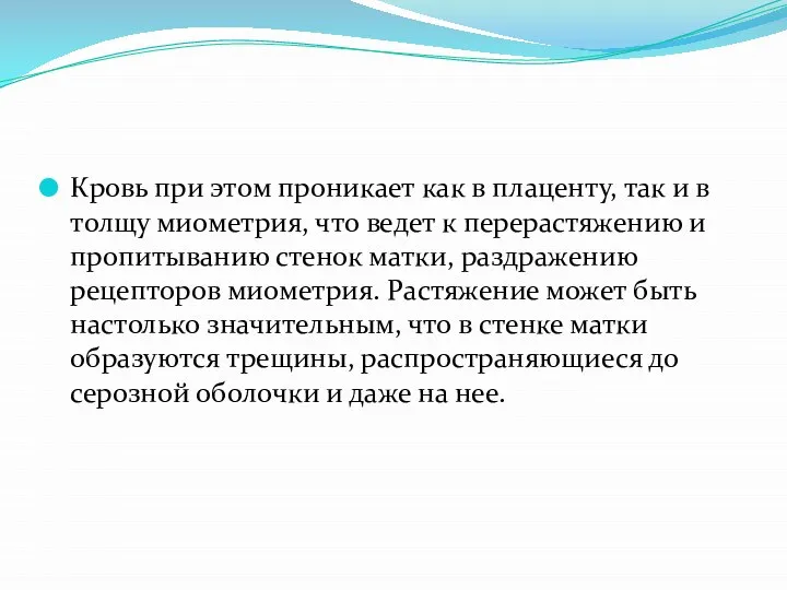 Кровь при этом проникает как в плаценту, так и в толщу