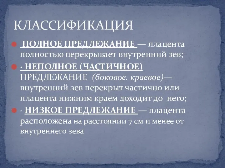 ПОЛНОЕ ПРЕДЛЕЖАНИЕ — плацента полностью перекрывает внутренний зев; · НЕПОЛНОЕ (ЧАСТИЧНОЕ)