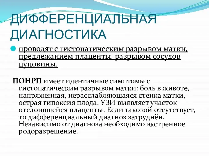 ДИФФЕРЕНЦИАЛЬНАЯ ДИАГНОСТИКА проводят с гистопатическим разрывом матки, предлежанием плаценты, разрывом сосудов