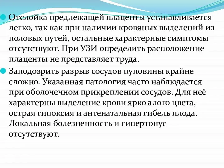 Отслойка предлежащей плаценты устанавливается легко, так как при наличии кровяных выделений