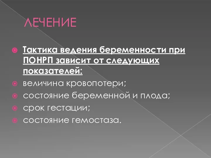 ЛЕЧЕНИЕ Тактика ведения беременности при ПОНРП зависит от следующих показателей: величина