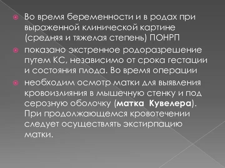 Во время беременности и в родах при выраженной клинической картине (средняя