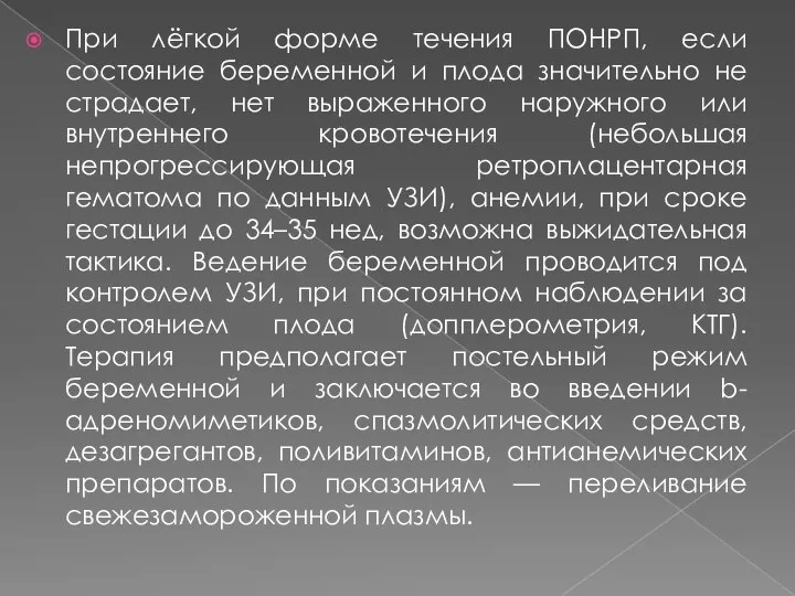 При лёгкой форме течения ПОНРП, если состояние беременной и плода значительно