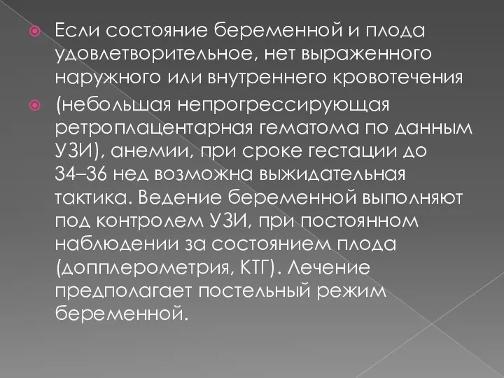 Если состояние беременной и плода удовлетворительное, нет выраженного наружного или внутреннего