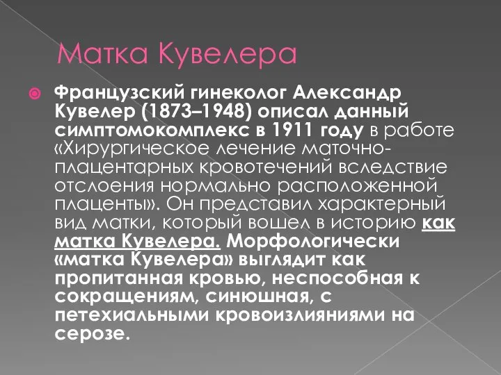 Матка Кувелера Французский гинеколог Александр Кувелер (1873–1948) описал данный симптомокомплекс в