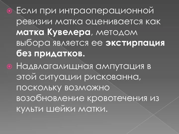 Если при интраоперационной ревизии матка оценивается как матка Кувелера, методом выбора