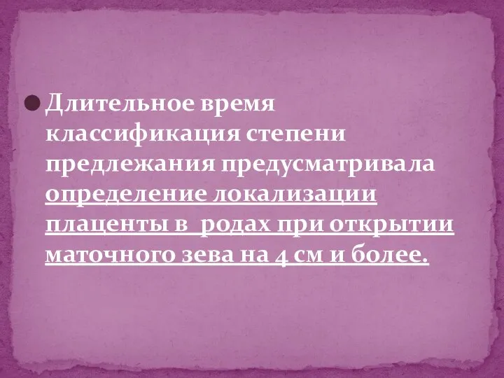 Длительное время классификация степени предлежания предусматривала определение локализации плаценты в родах