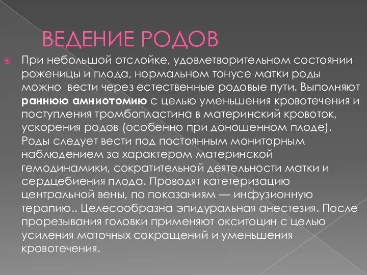 ВЕДЕНИЕ РОДОВ При небольшой отслойке, удовлетворительном состоянии роженицы и плода, нормальном