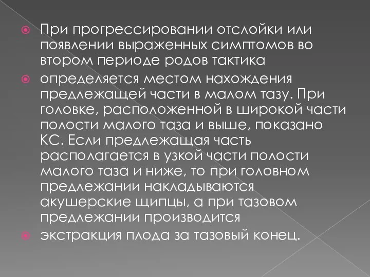 При прогрессировании отслойки или появлении выраженных симптомов во втором периоде родов