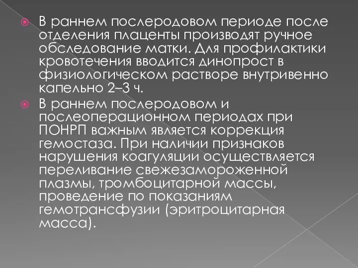 В раннем послеродовом периоде после отделения плаценты производят ручное обследование матки.