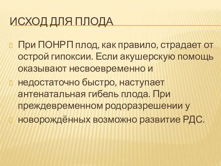 ИСХОД ДЛЯ ПЛОДА При ПОНРП плод, как правило, страдает от острой